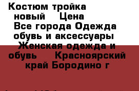 Костюм-тройка Debenhams (новый) › Цена ­ 2 500 - Все города Одежда, обувь и аксессуары » Женская одежда и обувь   . Красноярский край,Бородино г.